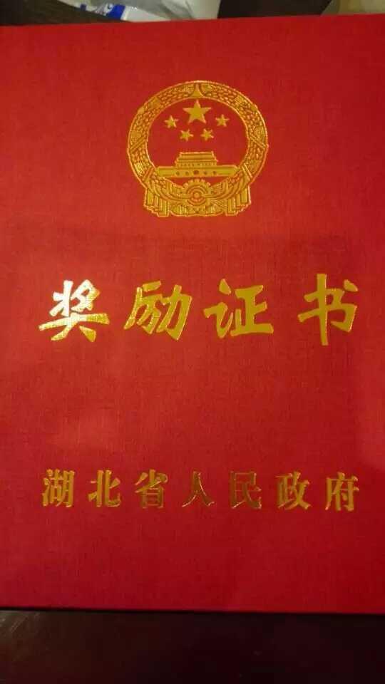 熱烈祝賀獲得湖北省人民政府科技進步一等獎1.jpg