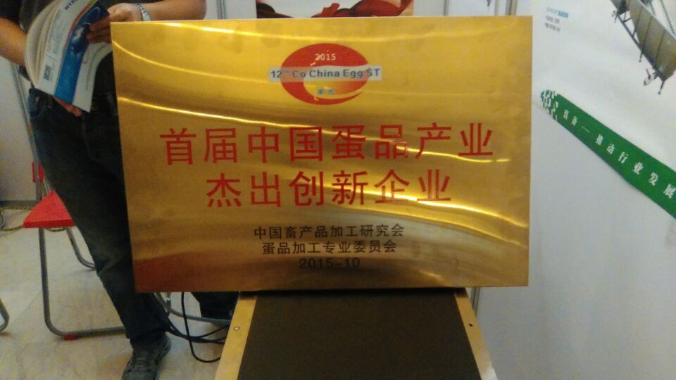慶祝振野獲得“首屆中國蛋品產業杰出創新企業”榮譽 慶祝振野獲得“首屆中國蛋品產業杰出創新企業”榮譽