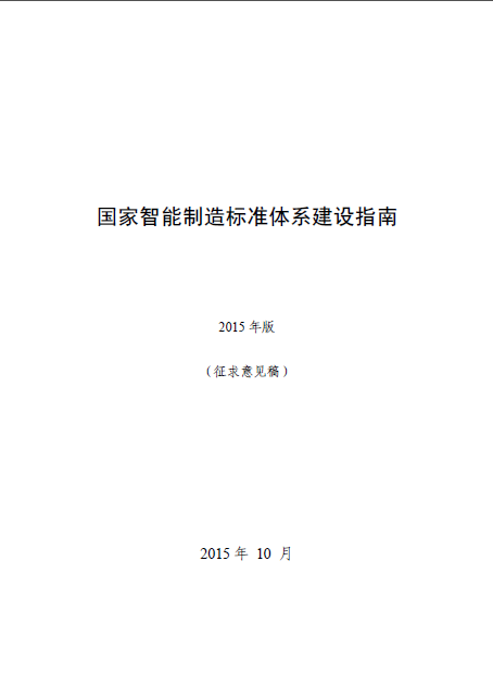 國家智能制造標準體系建設指南 國家智能制造標準體系建設指南