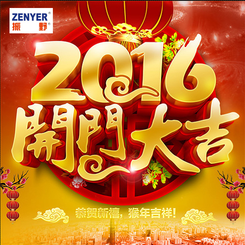 2016振野智能開工大吉 2016振野智能開工大吉