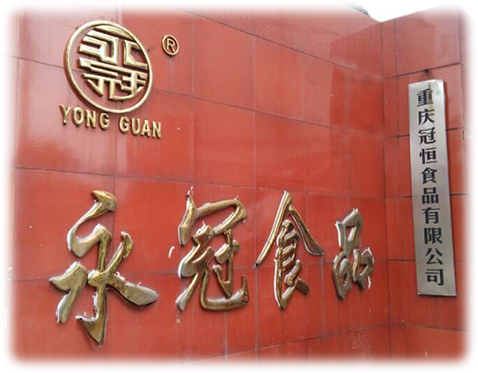 重慶永冠食品廠