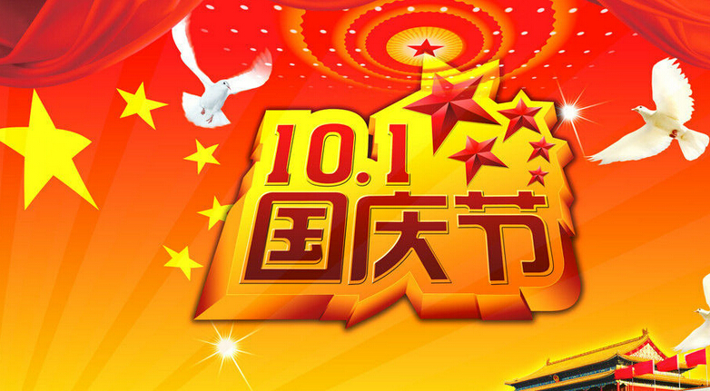 深圳振野2016年國慶放假通知 深圳振野2016年國慶放假通知