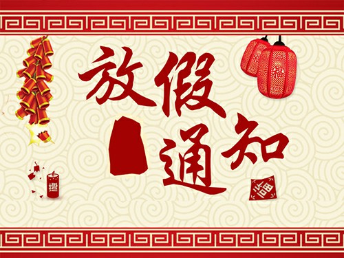 放假啦~深圳振野2017年春節放假通知 放假啦~深圳振野2017年春節放假通知