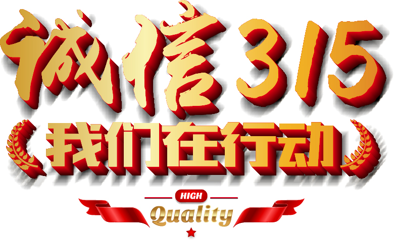 315來襲,帶您揭秘“振野”制造 315來襲,帶您揭秘“振野”制造