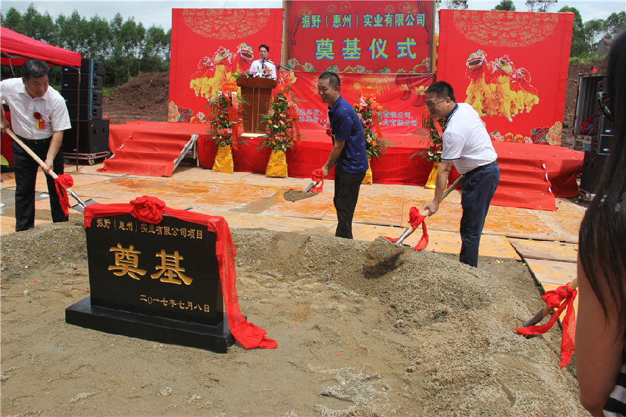 振野(惠州)實業有限公司工業園奠基,產業化發展邁出新步伐 振野(惠州)實業有限公司工業園奠基,產業化發展邁出新步伐