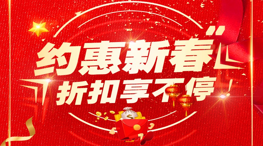 2018開門紅,新年鉅惠享不停! 2018開門紅,新年鉅惠享不停!