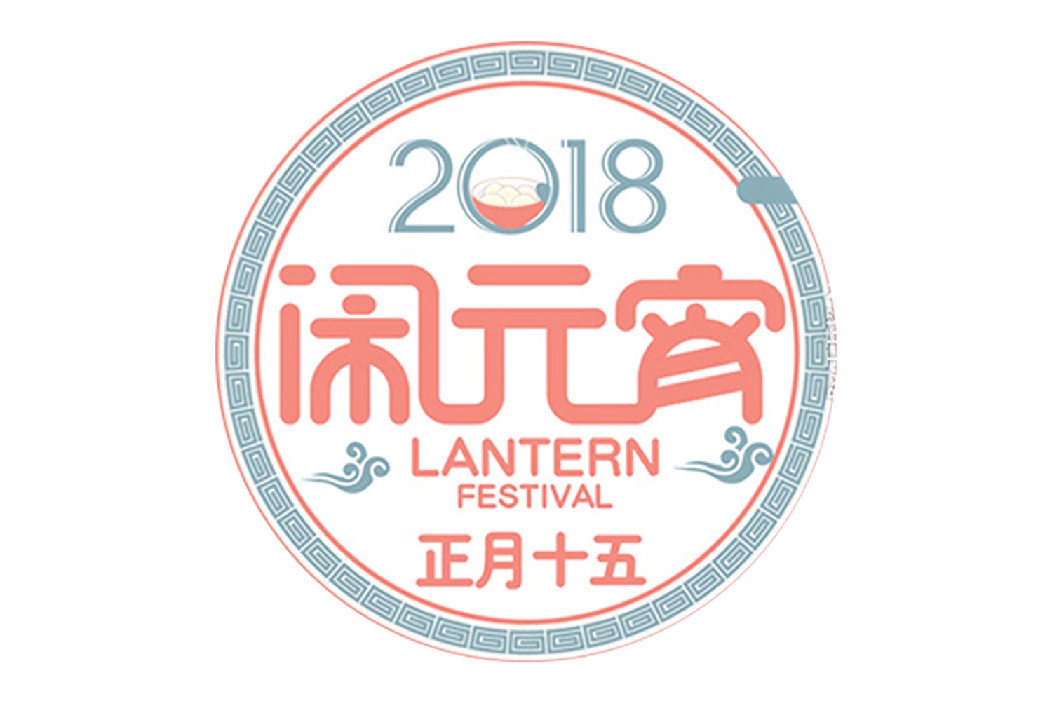 元宵節快樂 元宵節快樂