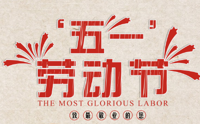 祝所有客戶五一勞動節快樂! 祝所有客戶五一勞動節快樂!