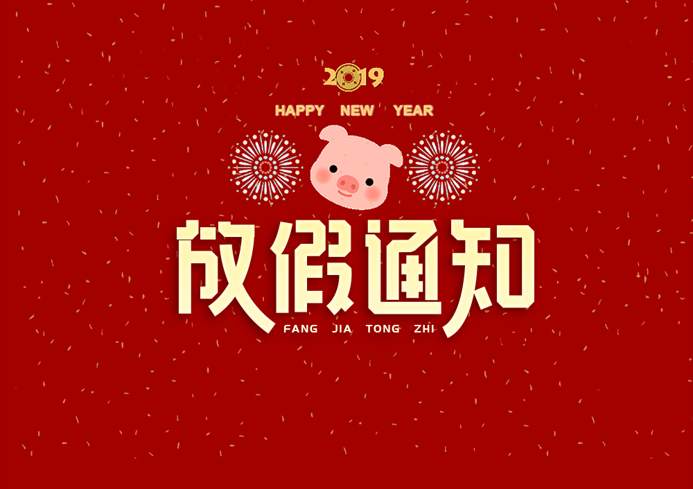 深圳振野2019春節放假通知 深圳振野2019春節放假通知