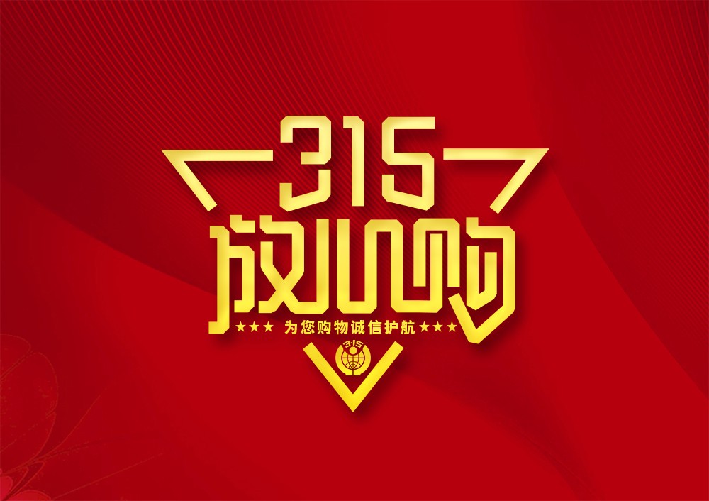 振野|誠信315,品質保證放心購! 振野|誠信315,品質保證放心購!