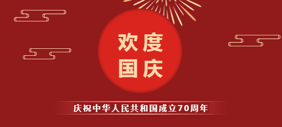 振野智能國慶節放假通知 振野智能國慶節放假通知