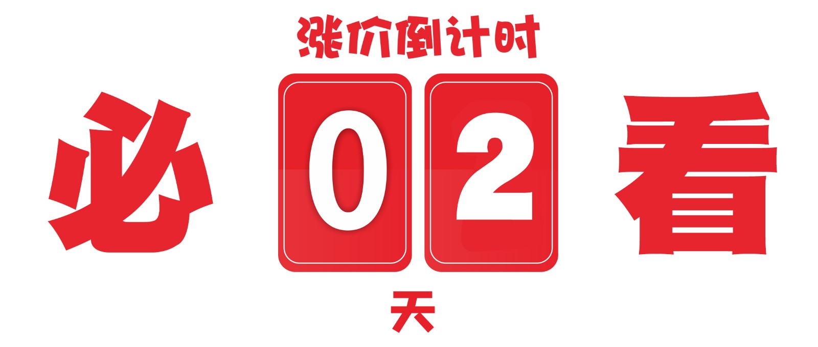 最后2天丨再不買你就虧大啦! 最后2天丨再不買你就虧大啦!