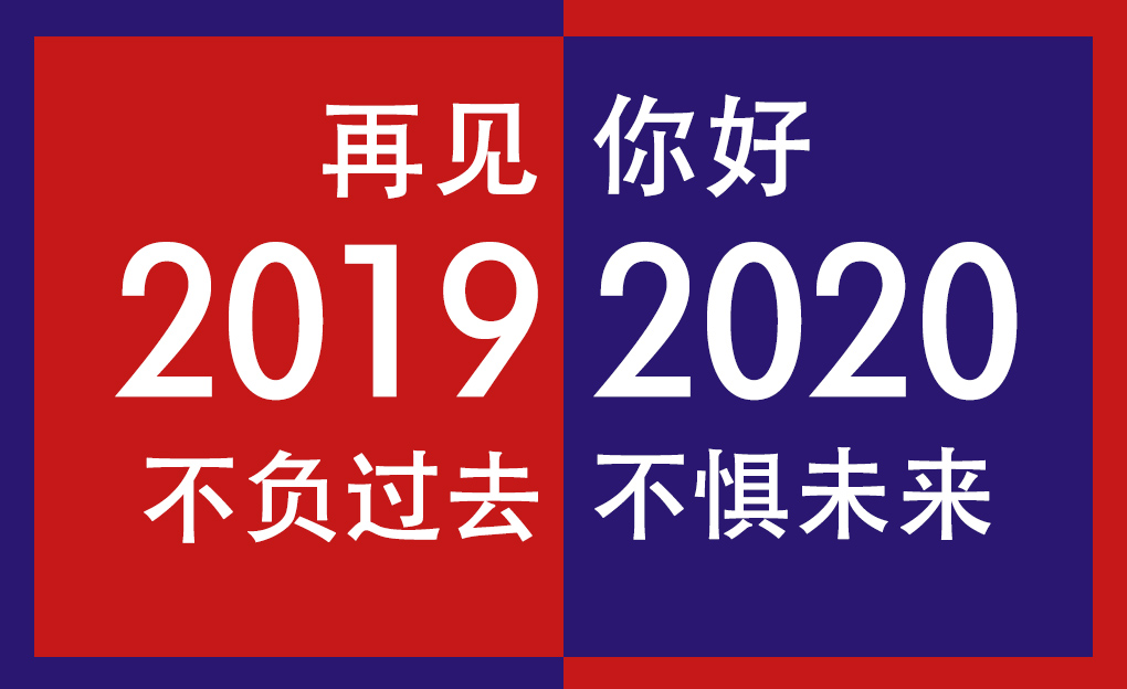 再見2019,你好2020! 再見2019,你好2020!