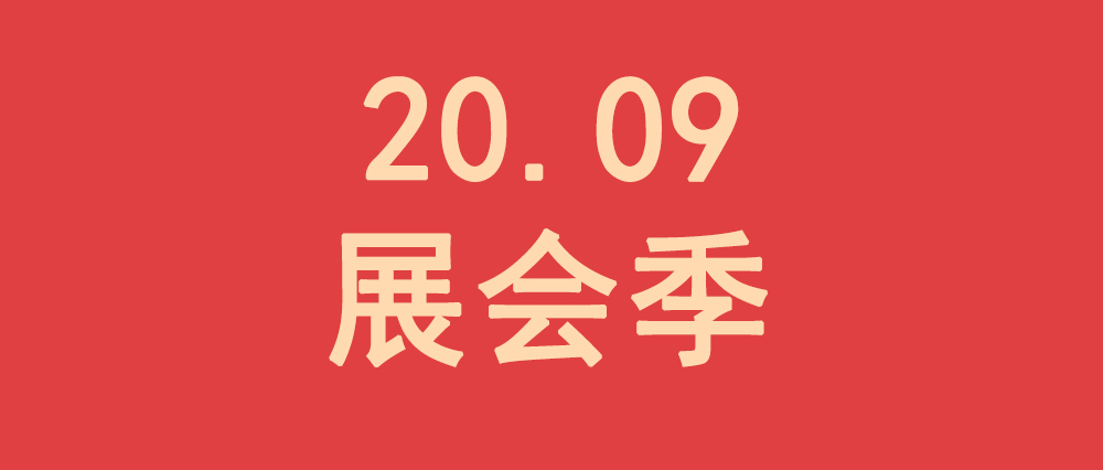“振野”拍了拍你,邀你一起參加9月展會季 “振野”拍了拍你,邀你一起參加9月展會季
