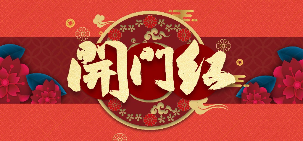 開工大吉,生意興隆! 開工大吉,生意興隆!