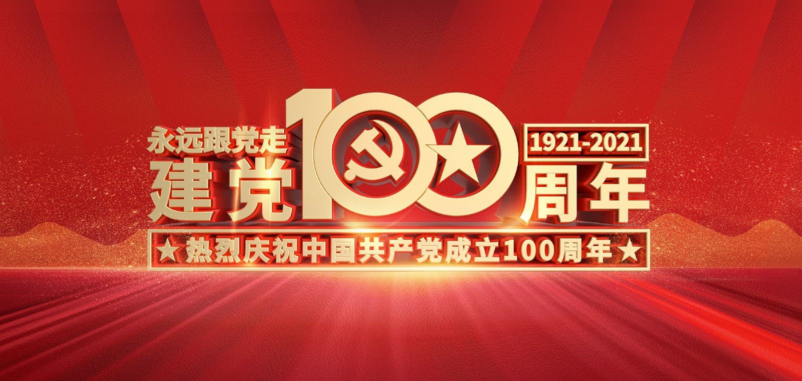 熱烈慶祝中國共產黨成立100周年! 熱烈慶祝中國共產黨成立100周年!
