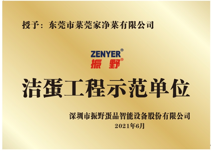 東莞菜莞家——振野潔蛋工程示范單位! 東莞菜莞家——振野潔蛋工程示范單位!