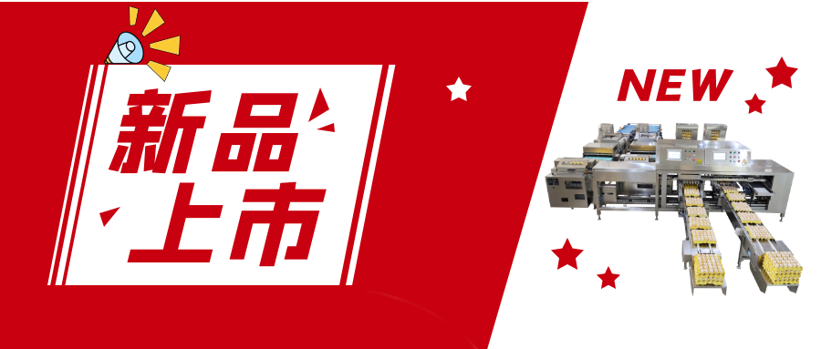 【新品上市】5.5萬枚蛋品裝托機 【新品上市】5.5萬枚蛋品裝托機