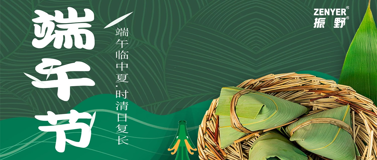 濃情端午,情深意“粽”,振野智能恭祝您節日快樂,端午安康! 濃情端午,情深意“粽”,振野智能恭祝您節日快樂,端午安康!