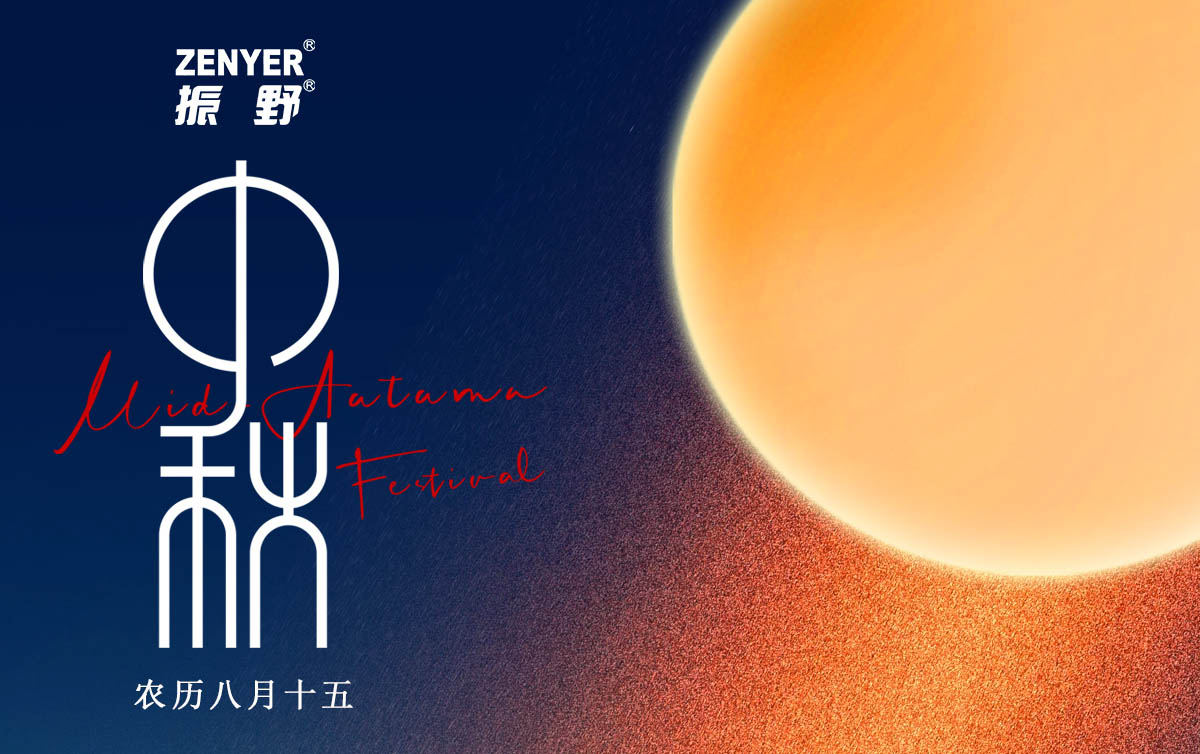 月滿中秋,人間團圓,振野智能恭祝您中秋快樂,闔家團圓! 月滿中秋,人間團圓,振野智能恭祝您中秋快樂,闔家團圓!